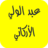 icon com.abdelwalialarkanimp3.quran 40