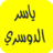 icon com.yasseraddoussarimp3.quran 40