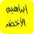 icon com.ibrahimalakhdarmp3.quran 40