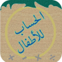 icon الحساب للأطفال cho Xtouch Unix Pro