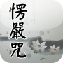 icon com.mingyan.sutra.shurangama
