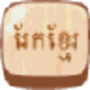 icon Rek - Khmer Chess Game