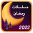 icon com.ramadan2022.musalsalatramadan.ramdanseries.mosalsalat2022.baramijramadan.ramadanapp.app 1.0.0