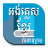 icon Khmer Dictionary 10.3.2