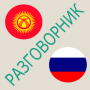 icon Русско-кыргызский разговорник cho oppo A3