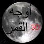 icon Phases of Moon Astronomy 3D cho symphony P7