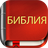 icon com.bestweatherfor.bibleoffline_ru_synodal_1876 8.8.4