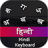 icon Hindi Input Keyboard 5.0