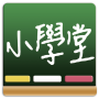 icon 百科小学堂 - 艾尔云校