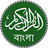 icon Quran Bangla 3.7