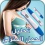 icon com.satimapp.hamel.ikhtibar_al_haml_al_manzili
