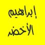 icon com.ibrahimalakhdarmp3.quran