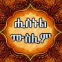 icon Hisnul Muslim Amharic