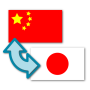 icon Japanese-Chinese Translator