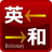 icon net.japandroid.dictionary 2.2