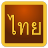 icon Thai Script 1.7