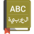 icon English To Arabic Dictionary 1.3