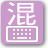 icon Mixed Chinese keyboard 0.5.2