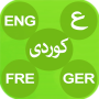 icon Tishk Dictionary - Kurdish