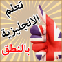 icon com.englishspeaking.co.tayebdroid