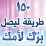 icon 150 طريقة ليصل برّك لأمك