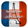 icon com.hayaapps.french.lessons.ta3lim.francais