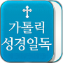 icon 가톨릭_성경일독 성경 락