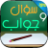 icon com.Questions.Answers.Contest.Educational 5.1.3