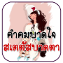 icon คำคมโดนใจ สเตตัสบาดตา คำคมกวนๆ
