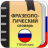 icon com.translator.russianphrasebook 1.0.4