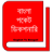 icon BanglaDictionary 0.0.2