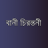 icon BikkhatoUkti 0.0.3