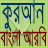 icon com.bendroidapps.quranbanglaarbi 1.0