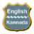 icon English To Kannada Dictionary 1.3