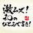 icon com.amuseapp.hitohude 5.0