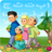 icon Muslim Kid Games 1.1.1.1