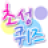 icon initial.quiz.game 1.32
