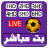 icon com.yacinetv.livetvfootball 3.0.0