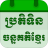 icon Khmer Lunar Calendar 5.7.2