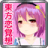 icon com.aogami.TH01STG 1.00