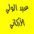 icon com.abdelwalialarkanimp3.quran 35