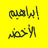 icon com.ibrahimalakhdarmp3.quran 35