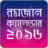 icon com.kfpandaapps.ramadanCalendar2016Bangla 2.0