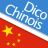 icon Dictionnaire chinois 4.6