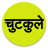 icon Hindi Jokes 12.3