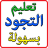 icon nl.tajweed.tajweedarabic 1.4