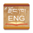 icon Dzo-Eng Dictionary Book 2.1