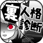 icon 診断心理テスト　裏人格診断 cho BLU Studio Mega