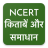 icon Ncert Hindi Books , Solutions , Notes 9.8