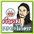 icon com.simdevdev.khamkhomyoekhot 2.0